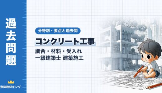 一級建築士 建築施工【コンクリート工事（調合・材料・受入れ）】分野別過去問 要点解説※完全無料