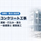 コンクリート工事|運搬・打込み・養生 一級建築士 建築施工|分野別・要点と過去問(資格教材キング)