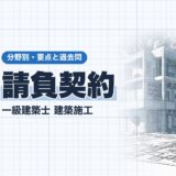 請負契約｜一級建築士 建築施工｜分野別・要点と過去問（資格教材キング）