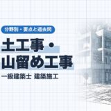 土工事・ 山留め工事｜一級建築士 建築施工｜分野別・要点と過去問（資格教材キング）