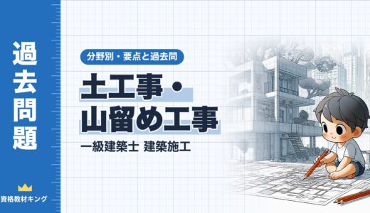 一級建築士 建築施工【土工事・山留め工事】分野別過去問 要点解説※完全無料