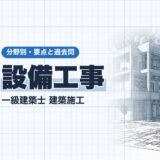 設備工事|一級建築士 建築施工|分野別・要点と過去問(資格教材キング)