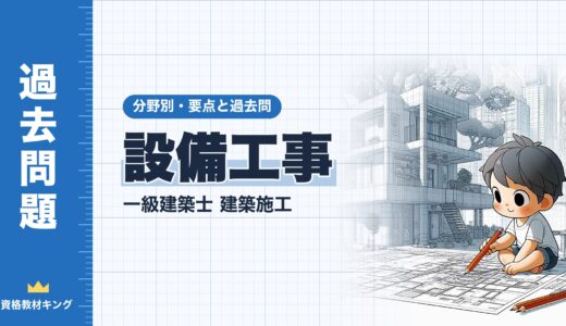 一級建築士 建築施工【設備工事】分野別過去問 要点解説※完全無料