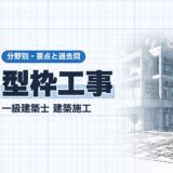 型枠工事｜一級建築士 建築施工｜分野別・要点と過去問（資格教材キング）