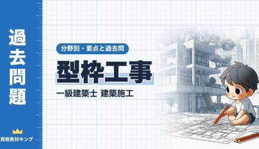一級建築士 建築施工【型枠工事】分野別過去問 要点解説※完全無料