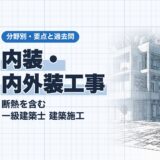 内装・内外装工事｜断熱を含む 一級建築士 建築施工｜分野別・要点と過去問（資格教材キング）