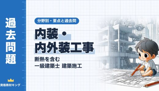 一級建築士 建築施工【内装・内外装工事（断熱を含む）】分野別過去問 要点解説※完全無料