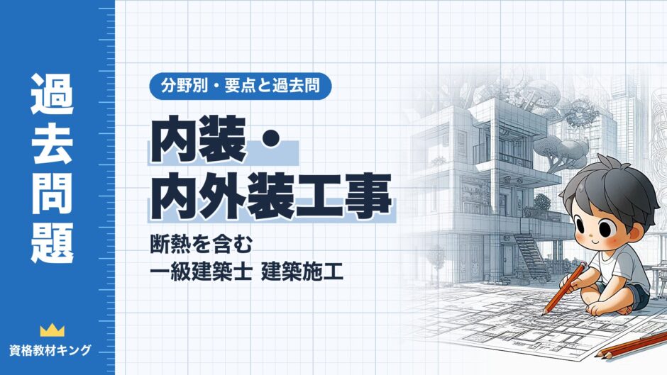内装・内外装工事｜断熱を含む 一級建築士 建築施工｜分野別・要点と過去問（資格教材キング）