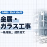 金属・ガラス工事｜一級建築士 建築施工｜分野別・要点と過去問（資格教材キング）