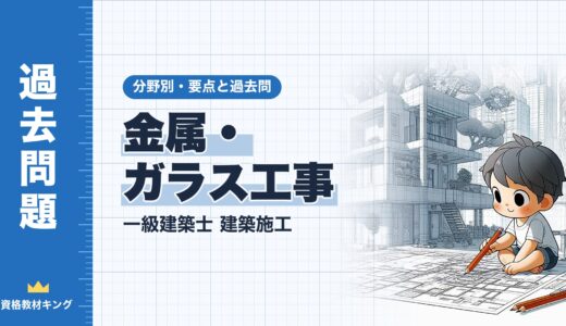 一級建築士 建築施工【金属・ガラス工事】分野別過去問 要点解説※完全無料