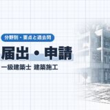 届出・申請｜一級建築士 建築施工｜分野別・要点と過去問（資格教材キング）