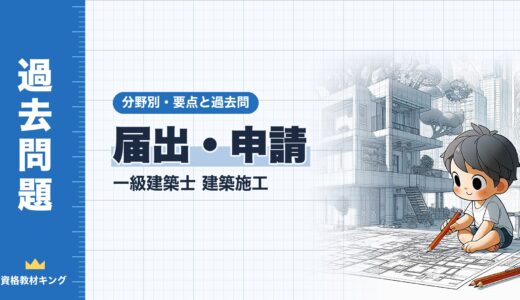 一級建築士 建築施工【届出・申請】分野別過去問 要点解説※完全無料
