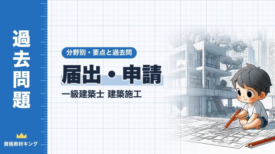 届出・申請｜一級建築士 建築施工｜分野別・要点と過去問（資格教材キング）