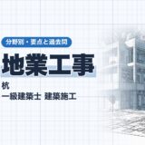 地業工事｜杭 一級建築士 建築施工｜分野別・要点と過去問（資格教材キング）