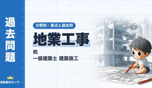 一級建築士 建築施工【地業工事（杭）】分野別過去問 要点解説※完全無料