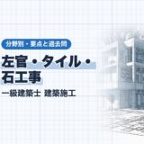左官・タイル・ 石工事｜一級建築士 建築施工｜分野別・要点と過去問（資格教材キング）