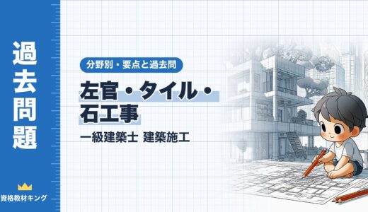 一級建築士 建築施工【左官・タイル・石工事】分野別過去問 要点解説※完全無料