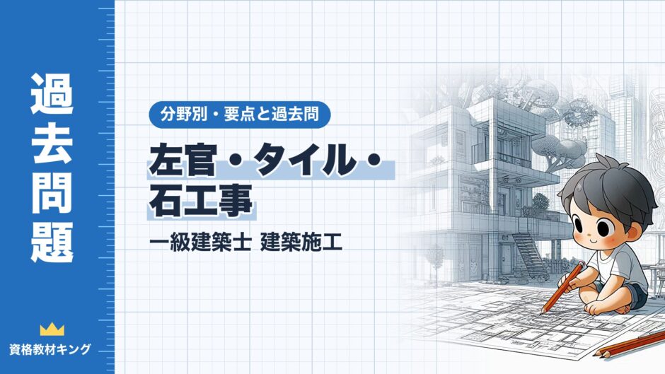 左官・タイル・ 石工事｜一級建築士 建築施工｜分野別・要点と過去問（資格教材キング）
