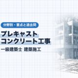 プレキャスト コンクリート工事|一級建築士 建築施工|分野別・要点と過去問(資格教材キング)