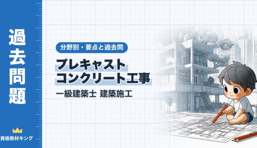 一級建築士 建築施工【プレキャストコンクリート工事】分野別過去問 要点解説※完全無料