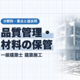 品質管理・ 材料の保管|一級建築士 建築施工|分野別・要点と過去問(資格教材キング)