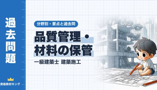 一級建築士 建築施工【品質管理・材料の保管】分野別過去問 要点解説※完全無料
