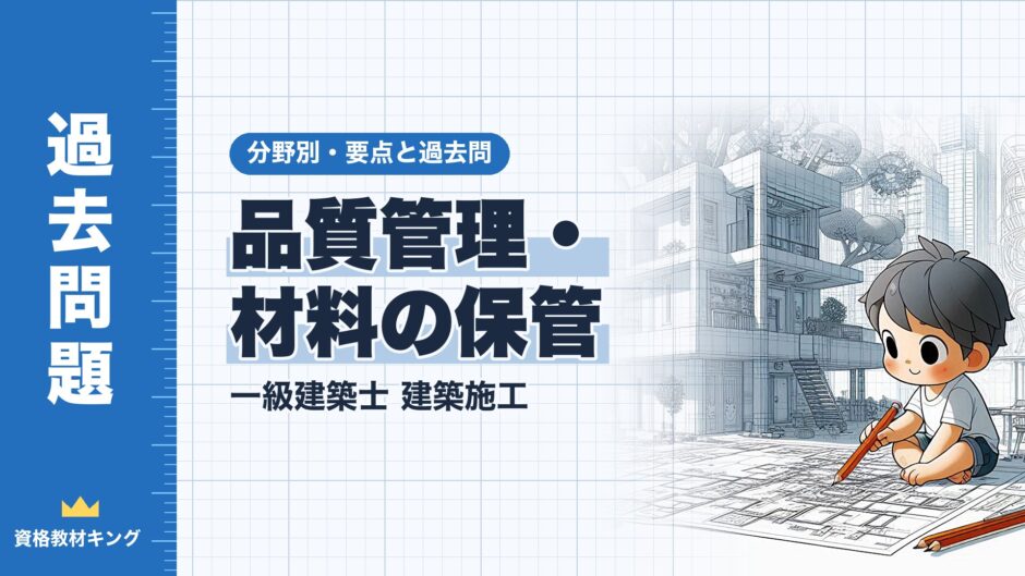 品質管理・ 材料の保管｜一級建築士 建築施工｜分野別・要点と過去問（資格教材キング）