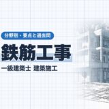 鉄筋工事｜一級建築士 建築施工｜分野別・要点と過去問（資格教材キング）