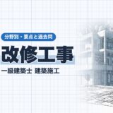 改修工事｜一級建築士 建築施工｜分野別・要点と過去問（資格教材キング）