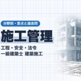 施工管理｜工程・安全・法令 一級建築士 建築施工｜分野別・要点と過去問（資格教材キング）