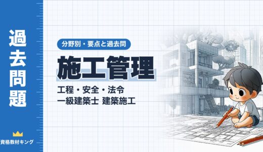一級建築士 建築施工【施工管理（工程・安全・法令）】分野別過去問 要点解説※完全無料