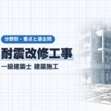 耐震改修工事｜一級建築士 建築施工｜分野別・要点と過去問（資格教材キング）