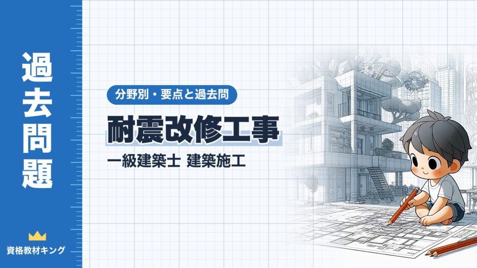 耐震改修工事｜一級建築士 建築施工｜分野別・要点と過去問（資格教材キング）