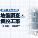 地盤調査・ 仮設工事｜一級建築士 建築施工｜分野別・要点と過去問（資格教材キング）