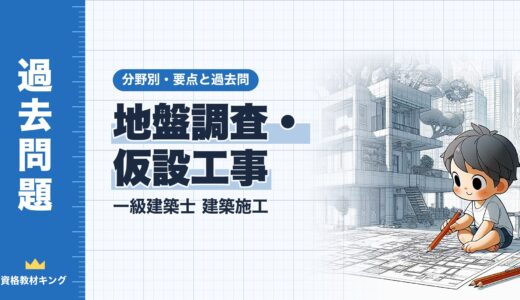 一級建築士 建築施工【地盤調査・仮設工事】分野別過去問 要点解説※完全無料
