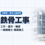 鉄骨工事｜工作・建方・精度 一級建築士 建築施工｜分野別・要点と過去問（資格教材キング）