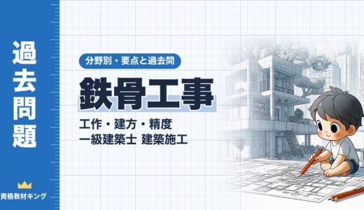 一級建築士 建築施工【鉄骨工事（工作・建方・精度）】分野別過去問 要点解説※完全無料