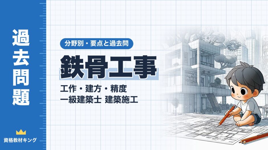 鉄骨工事｜工作・建方・精度 一級建築士 建築施工｜分野別・要点と過去問（資格教材キング）