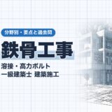 鉄骨工事｜溶接・高力ボルト 一級建築士 建築施工｜分野別・要点と過去問（資格教材キング）