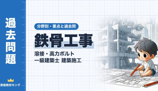 一級建築士 建築施工【鉄骨工事（溶接・高力ボルト）】分野別過去問 要点解説※完全無料