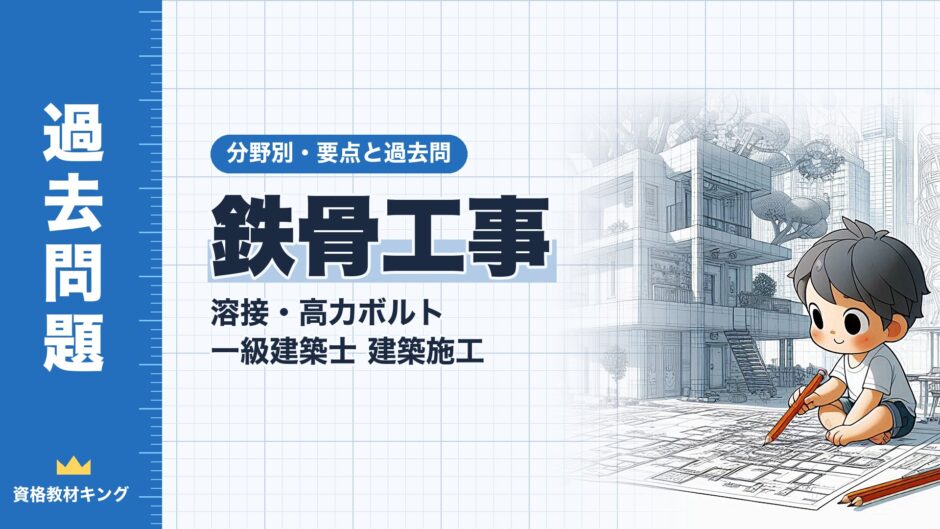 鉄骨工事｜溶接・高力ボルト 一級建築士 建築施工｜分野別・要点と過去問（資格教材キング）