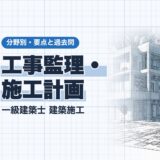 工事監理・ 施工計画|一級建築士 建築施工|分野別・要点と過去問(資格教材キング)
