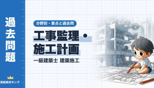 一級建築士 建築施工【工事監理・施工計画】分野別過去問 要点解説※完全無料