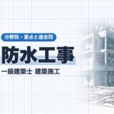 防水工事｜一級建築士 建築施工｜分野別・要点と過去問（資格教材キング）