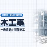 木工事｜一級建築士 建築施工｜分野別・要点と過去問（資格教材キング）
