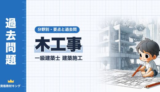 一級建築士 建築施工【木工事】分野別過去問 要点解説※完全無料