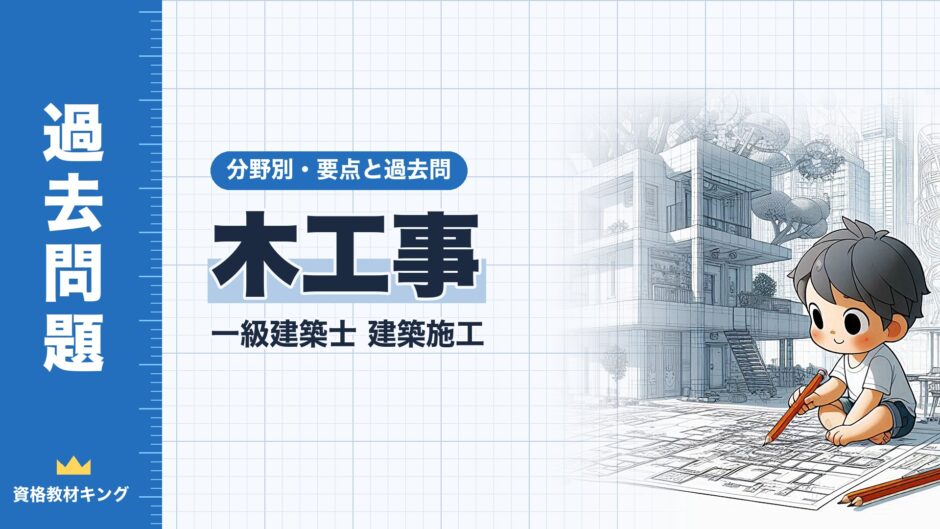 木工事｜一級建築士 建築施工｜分野別・要点と過去問（資格教材キング）