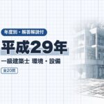 一級建築士 環境・設備 平成29年 過去問
