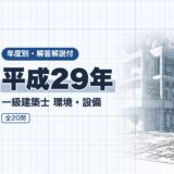 平成29年｜一級建築士 環境・設備｜年度別・解答解説付（資格教材キング）