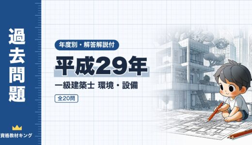 【過去問題】平成29年 一級建築士 環境・設備 全20問【解答・解説付】※完全無料